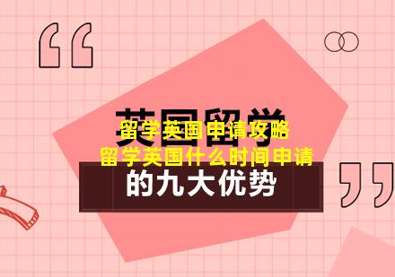留学英国申请攻略 留学英国什么时间申请